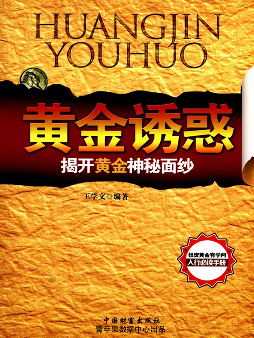 Title details for 黄金诱惑 by 王学文 - Available